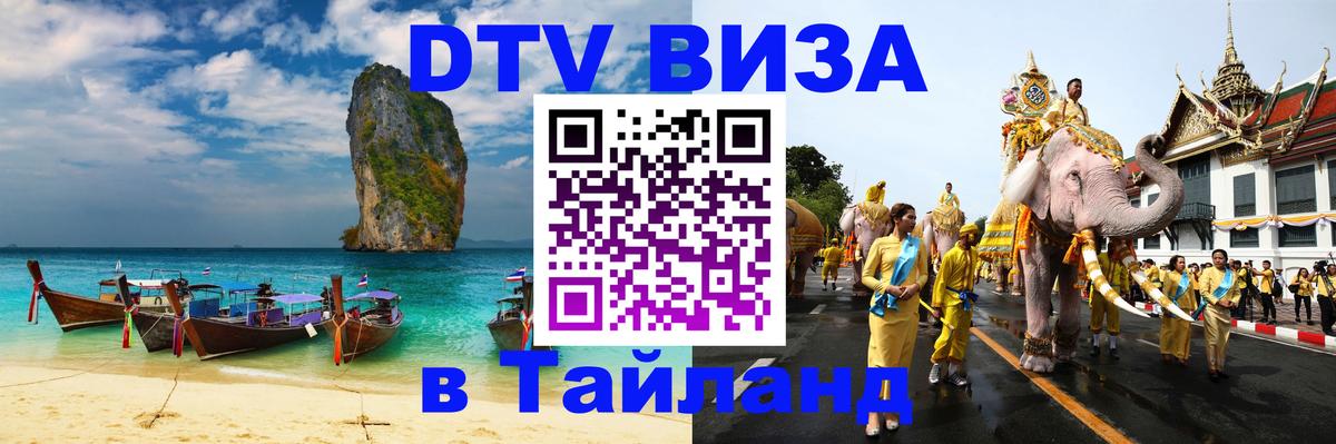 DTV Visa Тайланд купить 