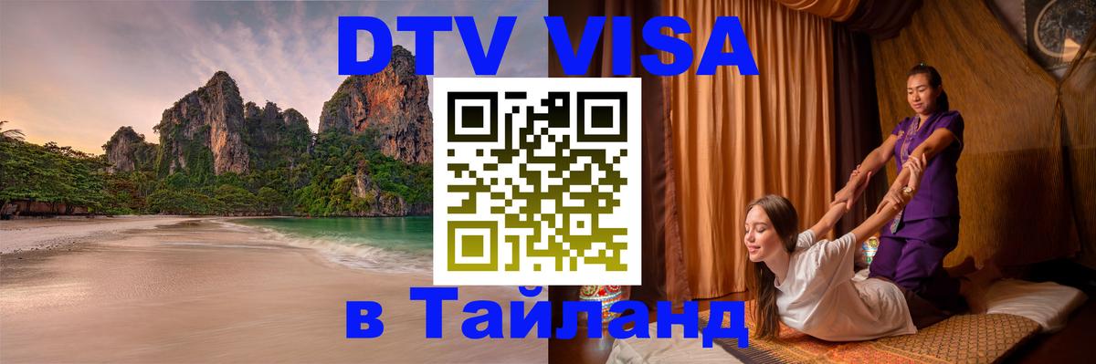 ДТВ VISA Тайланд для фрилансеров 