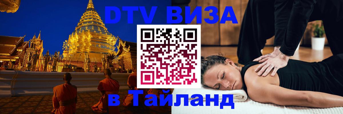 Стоимость и условия DTV визы — оформление в Таиланд под ключ - Братск  07.12.2025 